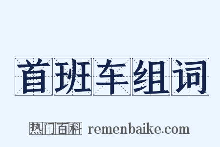 首班车组词是什么意思的图片